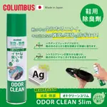 日本製 COLUMBUS 柑橘香銀離子除臭噴霧 除臭噴霧 香氛除臭 抗菌配方 終結異味