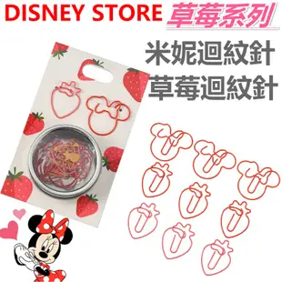 【京之物語】DISNEY STORE草莓季系列米妮迴紋針 草莓迴紋針 現貨