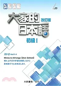 在飛比找三民網路書店優惠-大家的日本語：初級I（改訂版）