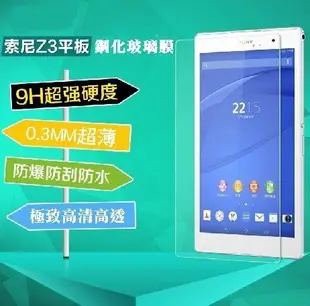 【宅動力】9H鋼化玻璃保護貼 索尼SONY Xperia Z3 Tablet /Z Ultra 平板 專屬保護膜