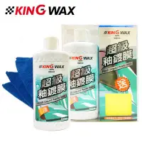 在飛比找Yahoo!奇摩拍賣優惠-愛淨小舖-【KW1561】KING WAX 超級釉鍍膜-淺 