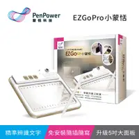 在飛比找PChome24h購物優惠-【蒙恬科技】EZ Go Pro 小蒙恬