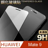 在飛比找PChome24h購物優惠-【華為 Mate 9】鋼化膜 保護貼 HUAWEI Mate