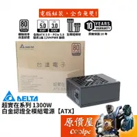 在飛比找蝦皮商城優惠-DELTA台達 超實在 1300W【全模組電源】白金/ATX