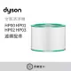 【Dyson戴森】HP系列專用濾網(HP00/HP01/HP02/HP03適用)