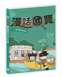 在飛比找誠品線上優惠-漫話國寶 11: 大都會藝術博物館