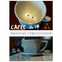 在飛比找蝦皮購物優惠-7色齊日製三洋CAFEC 梯形濾杯【送~咖啡匙+專用清潔棉】