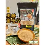 【滿額免運】【薑系列】黑糖薑母茶  薑汁撞奶  邑昌食品行 團購