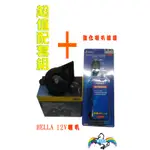 【寶馬香車】德國 HELLA HELLA 12V 蝸牛(螺旋)斜口喇叭單只+競技版強化線組 車用 HELLA 斜口喇叭