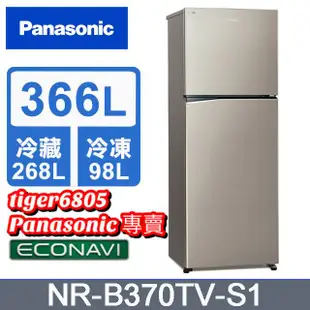 ★優惠價，運費含基本安裝+舊機載回★Panasonic國際牌 366公升雙門冰箱NR-B370TV