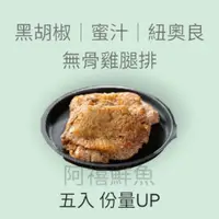 在飛比找iOPEN Mall優惠-板橋阿禧鮮魚行 蒜味 蜜汁 紐奧良 無骨腿排 雞腿