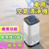 在飛比找露天拍賣優惠-【香氛功能,升級雙進風】USB 車用空氣清淨機 空氣清淨器 