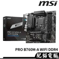 在飛比找蝦皮購物優惠-msi微星 PRO B760M-A WIFI DDR4 主機