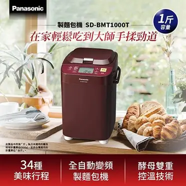 Panasonic 國際牌 微電腦全自動變頻製麵包機 (SD-BMT1000T)