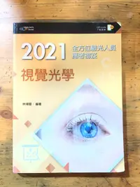 在飛比找露天拍賣優惠-S2-3《 321 書市》2021全方位驗光人員應考祕笈 視