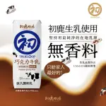 【初鹿牧場】巧克力牛乳200ML(24瓶/箱)