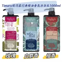 在飛比找蝦皮購物優惠-🔺現貨 Timaru堤瑪露經典精油香氛沐浴乳1000ml(玫