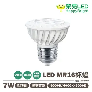 〖樂亮〗含稅 LED MR16 杯燈 7W E27 全電壓 免安杯燈 免驅動器 光彩 (6.7折)