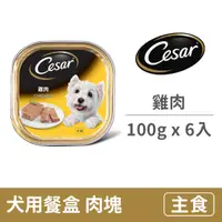 在飛比找毛孩市集優惠-【西莎】犬用餐盒100克【雞肉】(6入) (狗主食餐盒)