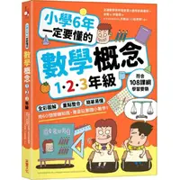 在飛比找momo購物網優惠-小學6年一定要懂的數學概念【1.2.3年級】：全彩圖解 × 