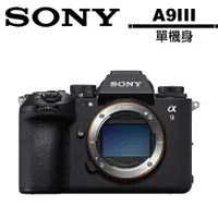 在飛比找蝦皮商城優惠-SONY A9 III 全片幅 微單眼相機 單機身 公司貨 