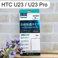 在飛比找樂天市場購物網優惠-【ACEICE】滿版鋼化玻璃保護貼 HTC U23 / U2