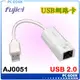 ☆pcgoex 軒揚☆ 普悠馬 高速USB網路轉換線-USB A公對RJ45網路接孔 代碼 : AJ0051