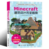 在飛比找蝦皮購物優惠-暢銷書籍：Minecraft我的世界 建筑設計完全指南 mi