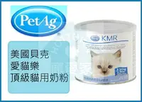 在飛比找樂天市場購物網優惠-☆寵愛家☆美國貝克 PetAg KMR 愛貓樂頂級貓用奶粉1