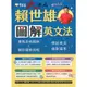 常春藤 BA21『賴世雄圖解英文法』適用升大學、英檢、多益、雅思、托福等各類考試