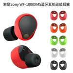 【5對裝】適用索尼SONY WF-1000XM5藍牙耳機矽膠耳塞超薄防塵收納耳套索尼XM5矽膠耳塞放掉耳套