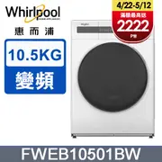 Whirlpool 惠而浦 10.5公斤滾筒洗脫變頻洗衣機 FWEB10501BW