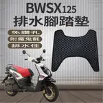 現貨 山葉 BWSX  BWSX125 排水腳踏墊 免鑽孔新BWS BWS'X 125 機車腳踏墊 鬆餅墊 腳踏墊 腳踏
