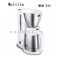 在飛比找蝦皮購物優惠-【咖啡妹妹】日本 Melitta 美式咖啡機 不鏽鋼真空雙層