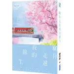 願你走進我的餘生 作者：顧西爵 出版社：尖端 小說 我站在橋上看風景 對的時間對的人 何所冬暖，何所夏涼 最美遇見你