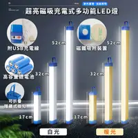 在飛比找PChome24h購物優惠-【家適帝】超亮磁吸多功能充電式LED燈-52cm款 8入