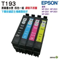 在飛比找樂天市場購物網優惠-EPSON 193 / T193 四色一組 含晶片 原廠裸裝