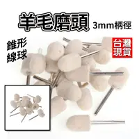 在飛比找松果購物優惠-羊毛磨頭 3mm 錐形磨頭 線球磨頭 羊毛輪 玉石 翡翠 玻