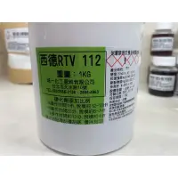 在飛比找蝦皮購物優惠-西德RTV 112 矽膠 開模翻模用矽膠 都有附一貫硬化劑