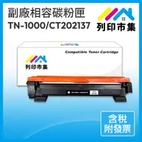 在飛比找蝦皮購物優惠-【列印市集】BROTHER TN-1000 TN1000 C