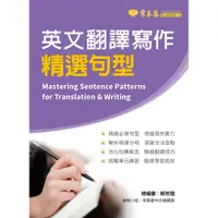 在飛比找蝦皮商城優惠-英文翻譯寫作精選句型/賴世雄 文鶴書店 Crane Publ