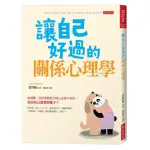 讓自己好過的關係心理學：相處難，怎麼兼顧對方開心而我不委屈，活出自己想要的樣子？