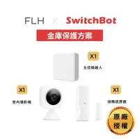 在飛比找PChome24h購物優惠-【金庫保護方案組合包】SwitchBot 主控機器人 室內攝