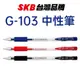 DY.【台灣品牌 SKB】優選 G-103 中性筆 0.5mm 3色