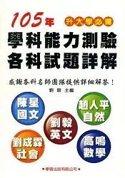 在飛比找樂天市場購物網優惠-105年學科能力測驗各科試題詳解