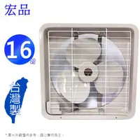 在飛比找蝦皮商城優惠-宏品 16吋吸排兩用排風扇 H-316/ HF-16 (台灣