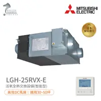 在飛比找蝦皮商城優惠-《三菱MITSUBISHI》LGH-25RVX-E 環保節能