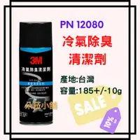 在飛比找蝦皮購物優惠--快速出貨-3M 冷氣除臭清洗劑 冷氣除臭劑 PN12080