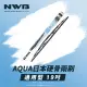 【NWB】AQUA日本通用型硬骨雨刷(19吋)