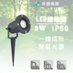 【宇豐國際】LED 照樹燈 5W 插地燈 戶外 防水 IP66  一體成形式 投光燈 投射燈 全電壓 黃光